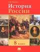 История России. XIX век. 8 класс. Учебник, Леонид Ляшенко 