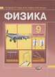 Физика. 9 класс. Задачник для общеобразовательных учреждений, Бунчук Алексей Васильевич, Генденштейн Лев Элевич, Кирик Леонид Анатольевич, Гельфгат Илья Маркович, Ненашев Игорь Юрьевич 