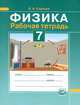 Физика. 7 класс. Рабочая тетрадь, Борис Николаевич Сафонов 