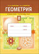 Геометрия. Рабочая тетрадь №1. 8 класс, Ирина Михайловна Смирнова 
