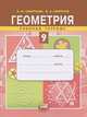 Геометрия. Рабочая тетрадь. 9 класс, Ирина Михайловна Смирнова 