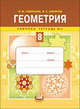 Геометрия. Рабочая тетрадь №2. 8 класс, Ирина Михайловна Смирнова 