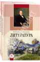 Скороспелова, Голубков, Мальцева: Литература. 10 класс: в 2-х частях. Часть 1, 2, Скороспелова Екатерина Борисовна, Голубков Михаил Михайлович, Мальцева Татьяна Владимировна 