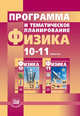 Программа и тематическое планирование. Физика. 10-11 классы (базовый и профильный уровни), Тихомирова Светлана Анатольевна 