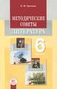 Методические советы к учебнику для 6 класса "Литература". Пособие для учителя. ФГОС, Ольга Хренова 