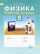Физика. 8 класс. Рабочая тетрадь, Б. Н. Сафонов 