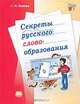 Секреты русского словообразования. 7-9 класс. Пособие для учащихся., Светлана Львова 