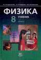 Физика 8 класс. В 2-х частях, Лев Генденштейн 