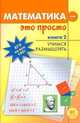 Математика - это просто. Книга 2. Учимся размышлять., Алексей Асланянц 