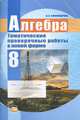 Алгебра. 8 класс. Тематические проверочные работы в новой форме, Лидия Александровна Александрова 