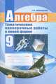 Алгебра. 9 класс. Тематические проверочные работы в новой форме., Лидия Александровна Александрова 