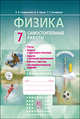 Физика. 7 класс. Самостоятельные работы, Л. Э. Генденштейн, В. А. Орлов, Г. Г. Никифоров 