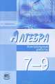 Алгебра. 7-9 класс. Контрольные работы для учащихся общеобразовательных учреждений., Александр Мордкович 