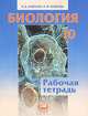Биология. 10 класс. Рабочая тетрадь, Наталья Вячеславовна Андреева 