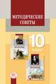 Методические советы к учебнику "Литература" 10 класс. Пособие для учителя, Лыссый 
