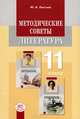 Методические советы к учебнику "Литература" 11 класс. Пособие для учителя, Ю. И. Лыссый 