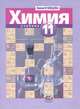 Химия 11 класс. УчебникПрофильный уровень. Мнемозина., Лилия Михайловна Кузнецова 