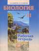 Биология. 11 класс. Рабочая тетрадь, Наталья Вячеславовна Андреева 