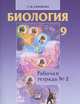 Биология. 9 класс. Рабочая тетрадь. Часть 2. ФГОС, Татьяна Ефимова 