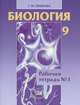Биология. 9 класс. Рабочая тетрадь. Часть 1. ФГОС, Татьяна Ефимова 