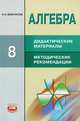 Алгебра. 8 класс. Дидактические материалы. Методические рекомендации. ФГОС, Феоктистов Илья Евгеньевич 