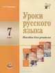 Уроки русского языка в 7 классе. Пособие для учителя., Ирина Васильевых 