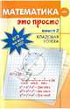 Математика - это просто. Для выпускников и абитуриентов. В 3-х книгах. Книга 3. Кладовая успеха, Асланян Адольф Григорьевич, Асланян Валентина Кирилловна, Худак Юрий Иосифович 