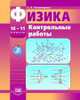 Физика. 10-11 класс. Контрольные работы (базовый и профильный уровни). Пособие для учителя, Тихомирова С.А. 