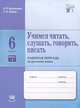 Учимся читать, слушать, говорить, писать. 6 класс. Рабочая тетрадь по русскому языку. В 2 частях. Часть 1, И. П. Васильевых, С. И. Львова 
