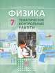 Физика. 7 класс. Тематические контрольные работы. Учебное пособие для учащихся. ФГОС, Генденштейн Лев Элевич, Евлахова Елена Николаевна, Бондаренко Николай Валентинович 