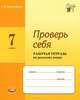 Проверь себя. 7 класс. Рабочая тетрадь по русскому языку. ФГОС, Л. В. Прохватилина 