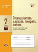 Учимся читать, слушать, говорить, писать. 7 класс. Часть 1. Рабочая тетрадь по русскому языку, Ирина Васильевых 