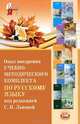 Опыт внедрения учебно-методического комплекта по русскому языку под редакцией Львовой, Светлана Львова 