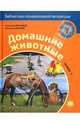 Домашние животные. Книга 1, Дроздов Николай Николаевич, Макеев Алексей Кузьмич 