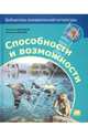 Дроздов, Макеев: Способности и возможности, Дроздов Николай Николаевич, Макеев Алексей Кузьмич 