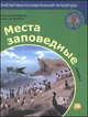 Дроздов, Макеев: Места заповедные. Книга 1, Дроздов Николай Николаевич, Макеев Алексей Кузьмич 