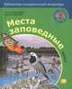 Дроздов, Макеев: Места заповедные. Книга 2, Дроздов Николай Николаевич, Макеев Алексей Кузьмич 