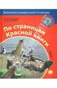 По страницам Красной книги. Книга 1, Дроздов Николай Николаевич, Макеев Алексей Кузьмич 