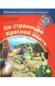Дроздов, Макеев: По страницам Красной книги. Книга 2, Дроздов Николай Николаевич, Макеев Алексей Кузьмич 