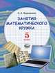 Елена Мардахаева: Занятия математического кружка. 5 класс: учеб. пособие для учащихся общеобразоват. учреждений, Мардахаева Елена Львовна 