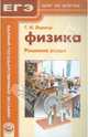 Григорий Лернер: Физика. Решение задач. Пособие для учащихся общеобразовательных учреждений, Григорий Иосифович Лернер 