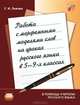 Светлана Львова: Работа с морфемными моделями слов на уроках русского языка в 5-9 классах: пособие для учителя, Львова Светлана Ивановна 