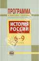 Абдулаев, Морозов: История России. 6-9 классы. Программа и тематическое планирование для общеобразовательных учреждений, Морозов Александр Юрьевич, Абдулаев Энвер Нажмутинович 