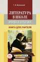 Геннадий Беленький: Литература в школе вчера и сегодня. Книга для учителя, Беленький Геннадий Исаакович 