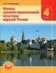 Основы духовно-нравственной культуры народов России. 4 класс. Учебник. ФГОС, Гогиберидзе Георгий Меджидович 