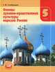 Основы духовно-нравственной культуры народов России. 5 кл. Учебник. (ФГОС), Гогиберидзе Георгий Меджидович 