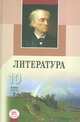 Литература. 10 класс. Учебник. Базовый и профильный уровни. В 2-х частях. Часть 2, Голубков Михаил Михайлович, Скороспелова Екатерина Борисовна 
