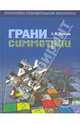 Грани симметрии. Книга для учащихся, Тарасов Лев Васильевич 