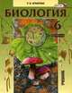 Биология. Растения, бактерии, грибы, лишайники. 6 класс, Роза Никитична Хрыпова 