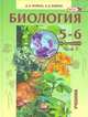 Биология. 5-6 классы. Растения. Бактерии. Грибы. Лишайники. Учебник в 2-х частях (Комплект), Трайтак Наталья Дмитриевна, Трайтак Дмитрий Илларионович 